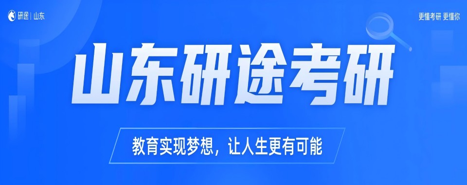 人气推荐青岛实力优质五大考研集训营重磅推荐一览